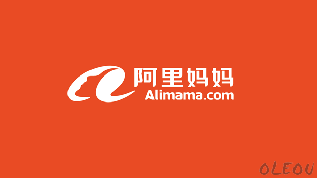 oleou,alimama,淘宝客,备案,佣金,赚钱