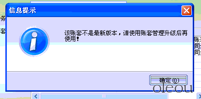 金蝶KIS商贸标准版"该帐套不是最新版本，请使用账套管理升级后在使用"