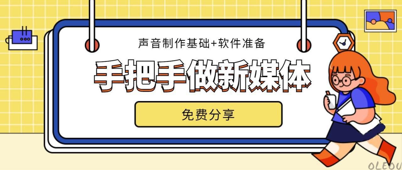 新媒体声音主播训练课教程
